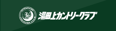 湯田上カントリークラブ